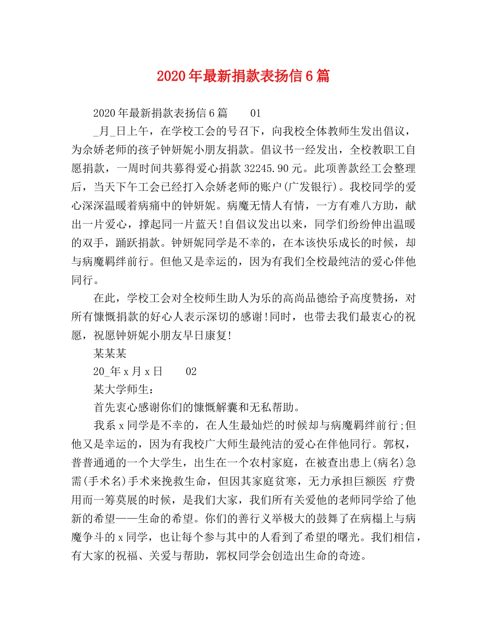 2024年最新捐款表扬信6篇 _第1页