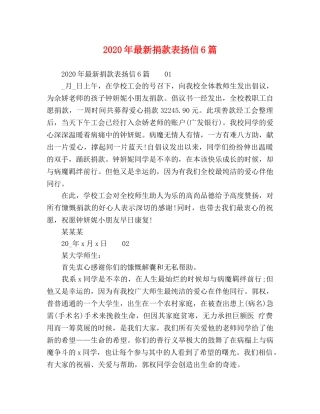 2024年最新捐款表扬信6篇 