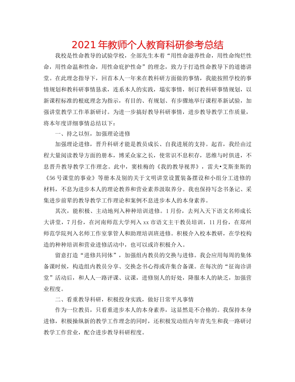 2024年教师个人教育科研参考总结 _第1页