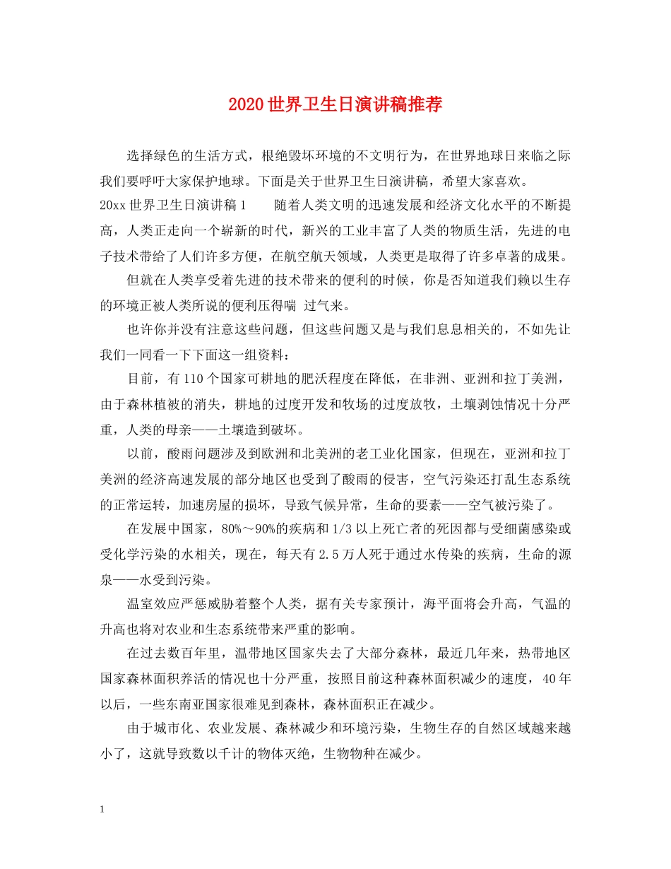 2024世界卫生日演讲稿推荐 _第1页