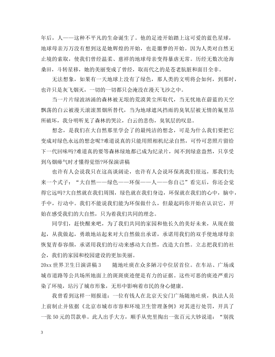 2024世界卫生日演讲稿推荐 _第3页