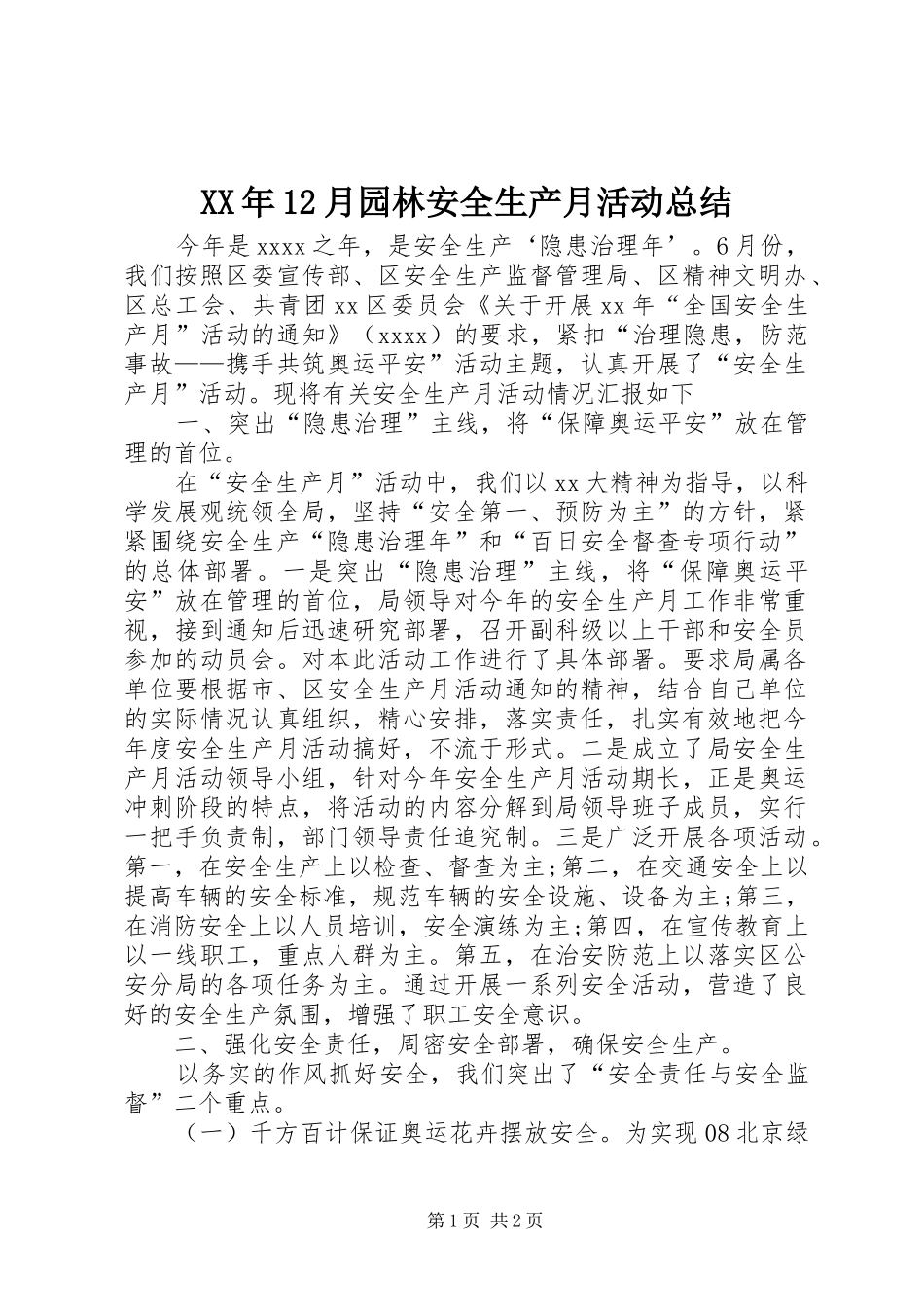 XX年12月园林安全生产月活动总结_第1页