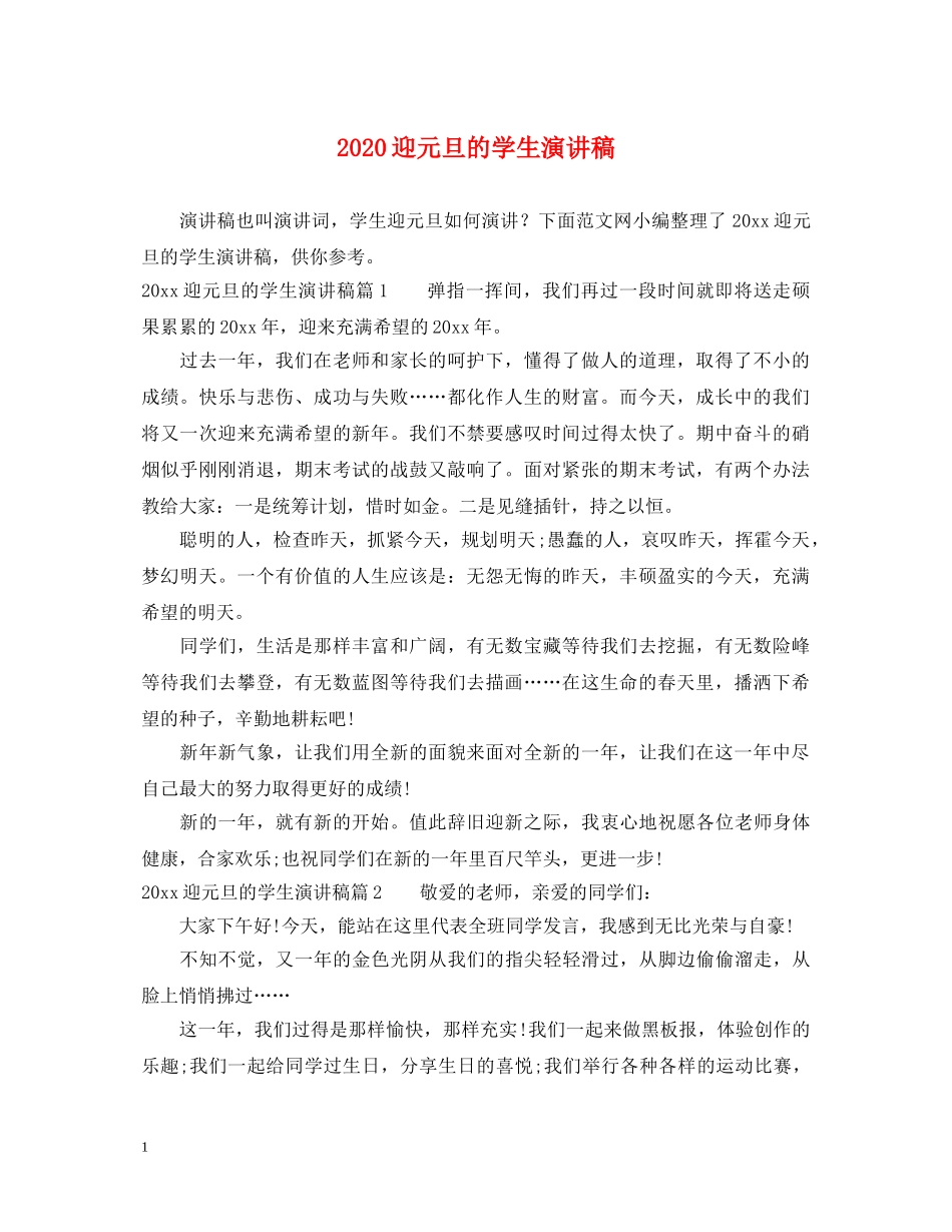 2024迎元旦的学生演讲稿 _第1页