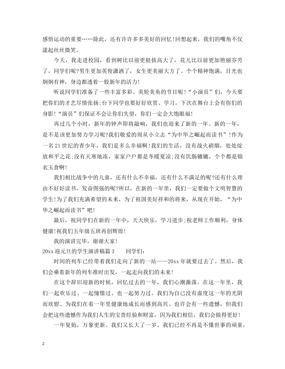 2024迎元旦的学生演讲稿 _第2页