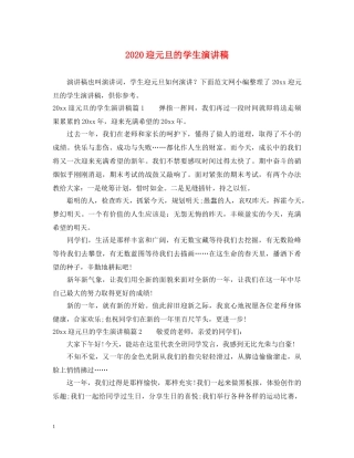 2024迎元旦的学生演讲稿 