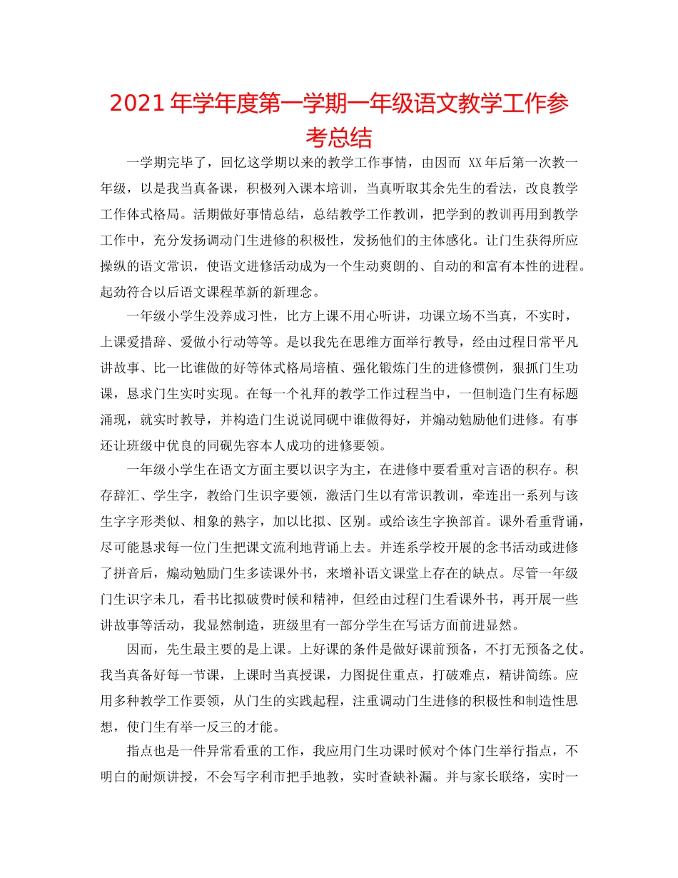 2024年学年度第一学期一年级语文教学工作参考总结 _第1页