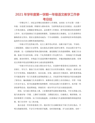 2024年学年度第一学期一年级语文教学工作参考总结 
