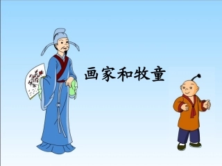 《画家和牧童》教学课件1