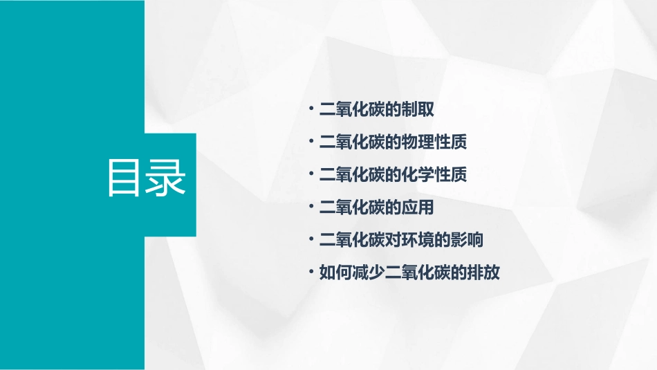 二氧化碳的制取和应用课件_第2页