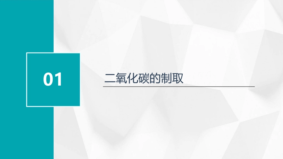 二氧化碳的制取和应用课件_第3页