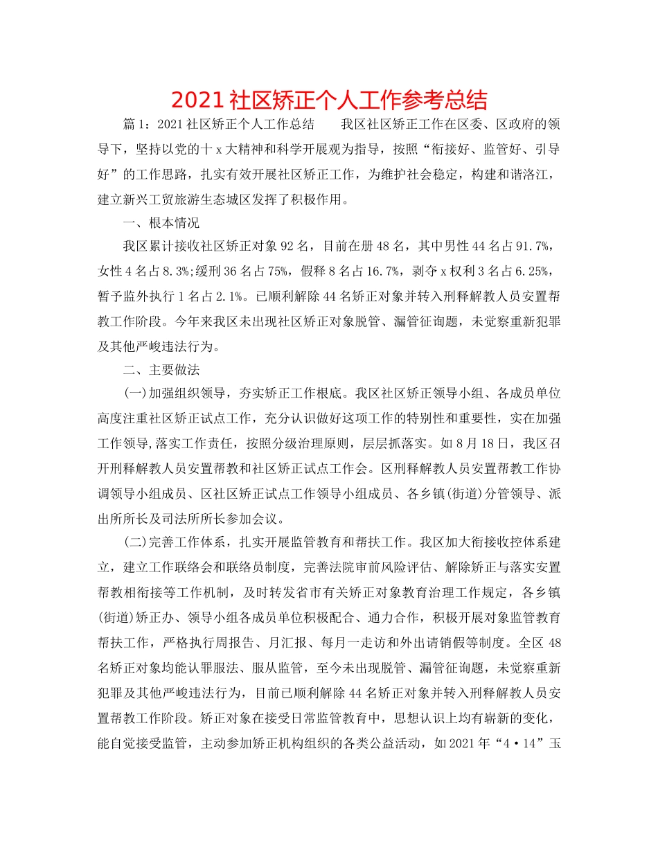 2024社区矫正个人工作参考总结 _第1页