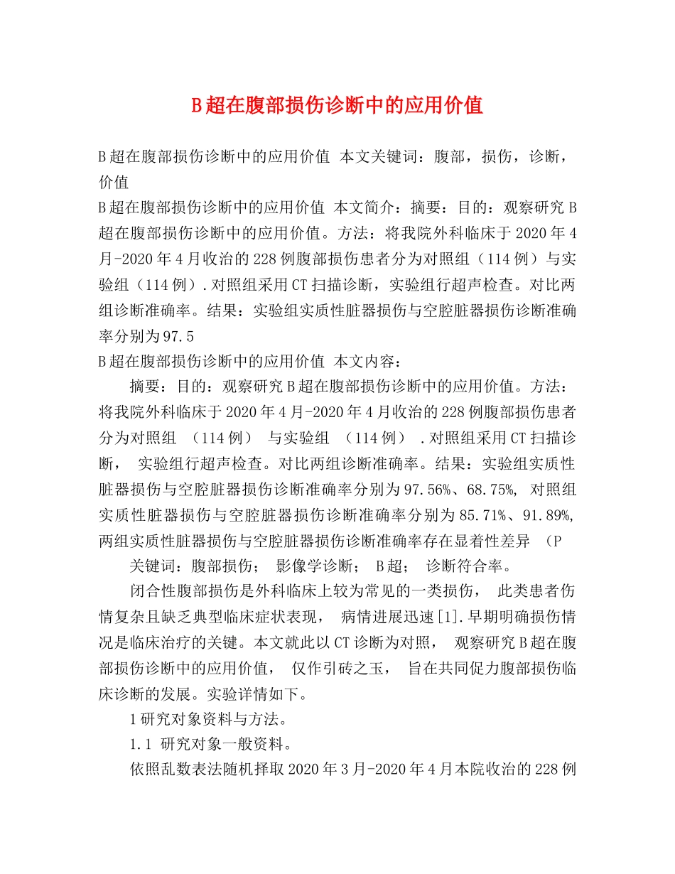 B超在腹部损伤诊断中的应用价值 _第1页