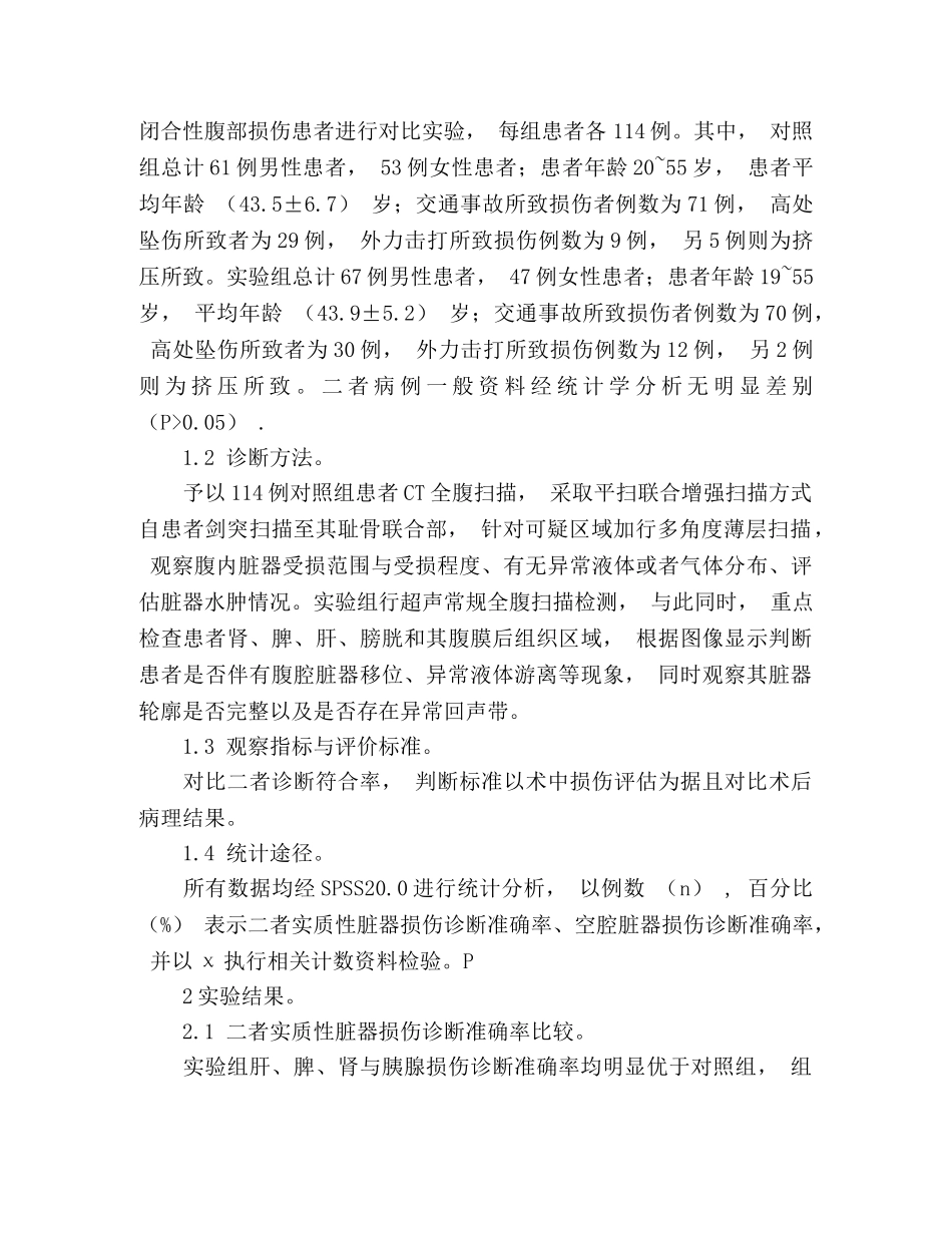 B超在腹部损伤诊断中的应用价值 _第2页