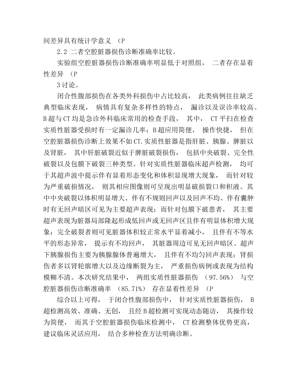 B超在腹部损伤诊断中的应用价值 _第3页