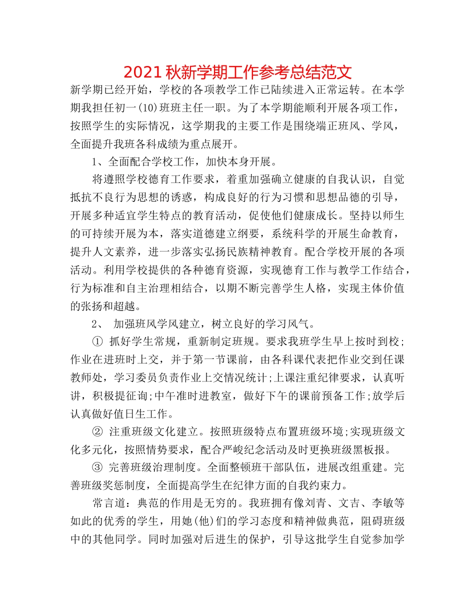 2024秋新学期工作参考总结范文 _第1页