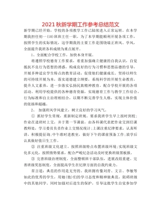 2024秋新学期工作参考总结范文 