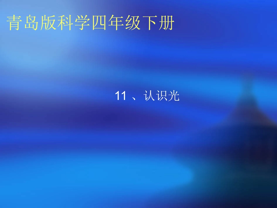 青岛版小学科学四年级下册《认识光》课件4_第1页