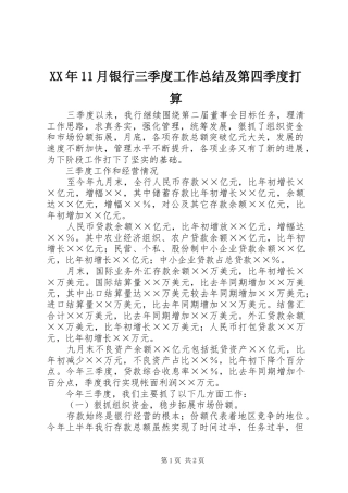 XX年11月银行三季度工作总结及第四季度打算