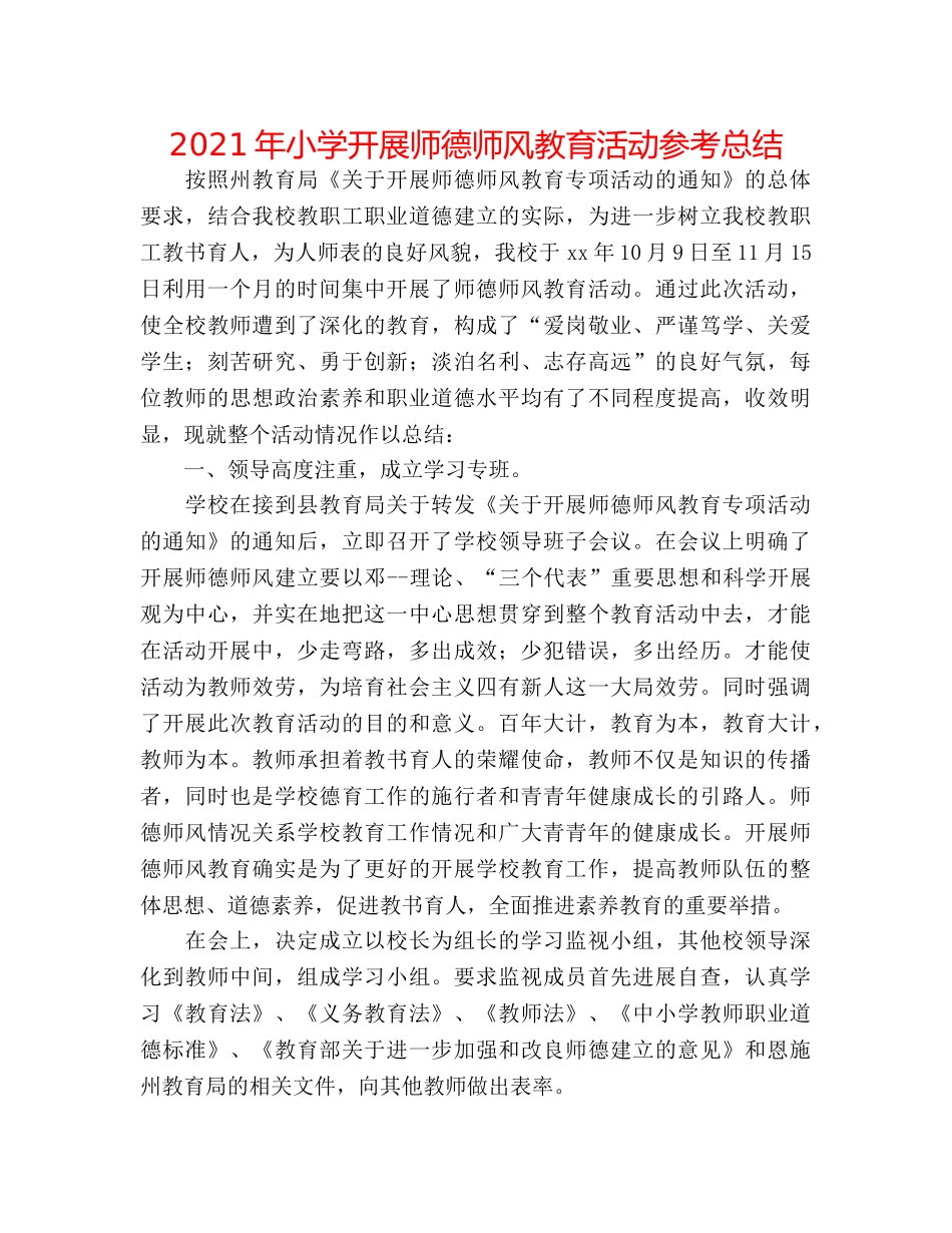2024年小学开展师德师风教育活动参考总结 _第1页