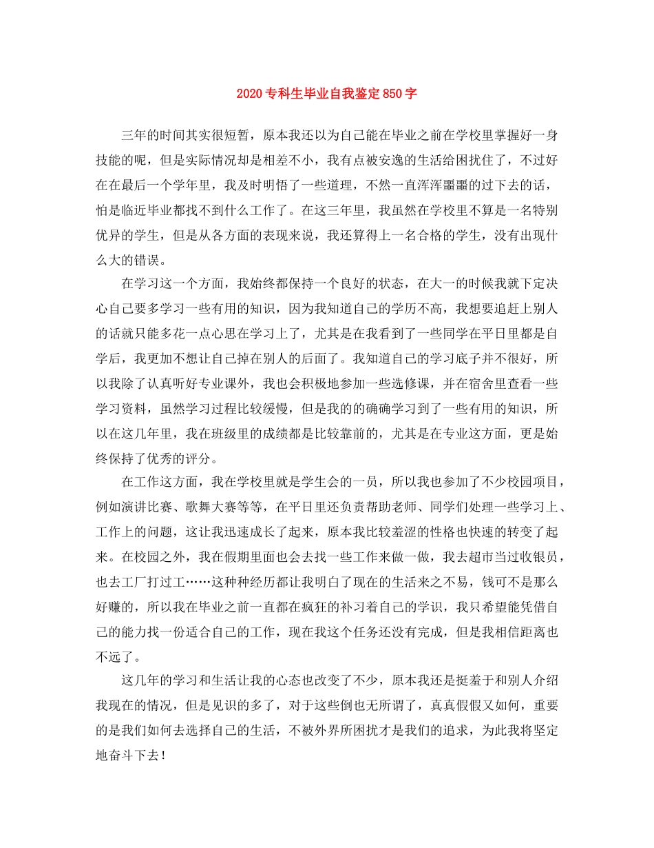 2024专科生毕业自我鉴定850字 _第1页