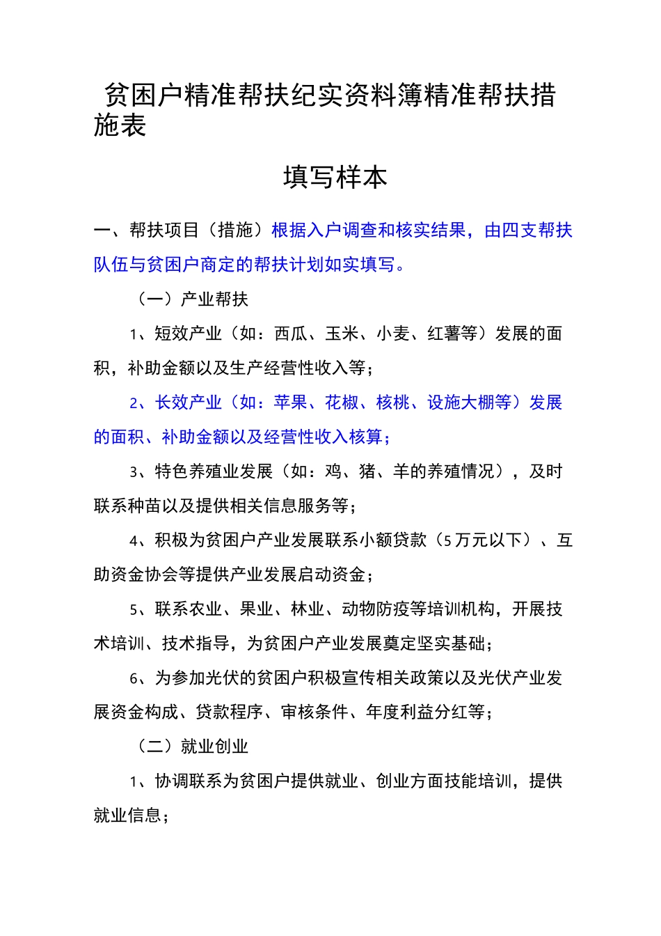 贫困户精准帮扶纪实资料簿精准帮扶措施表填写样本_第1页