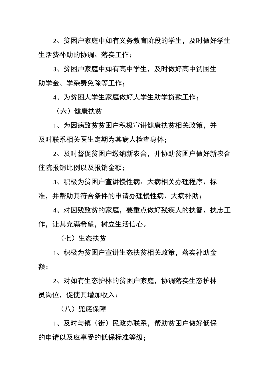 贫困户精准帮扶纪实资料簿精准帮扶措施表填写样本_第3页