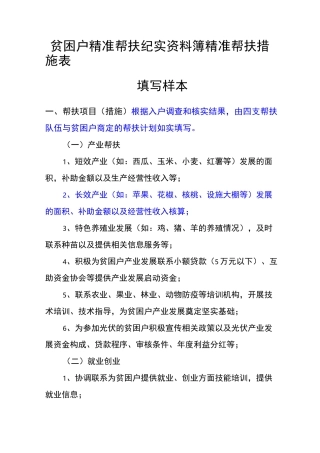 贫困户精准帮扶纪实资料簿精准帮扶措施表填写样本