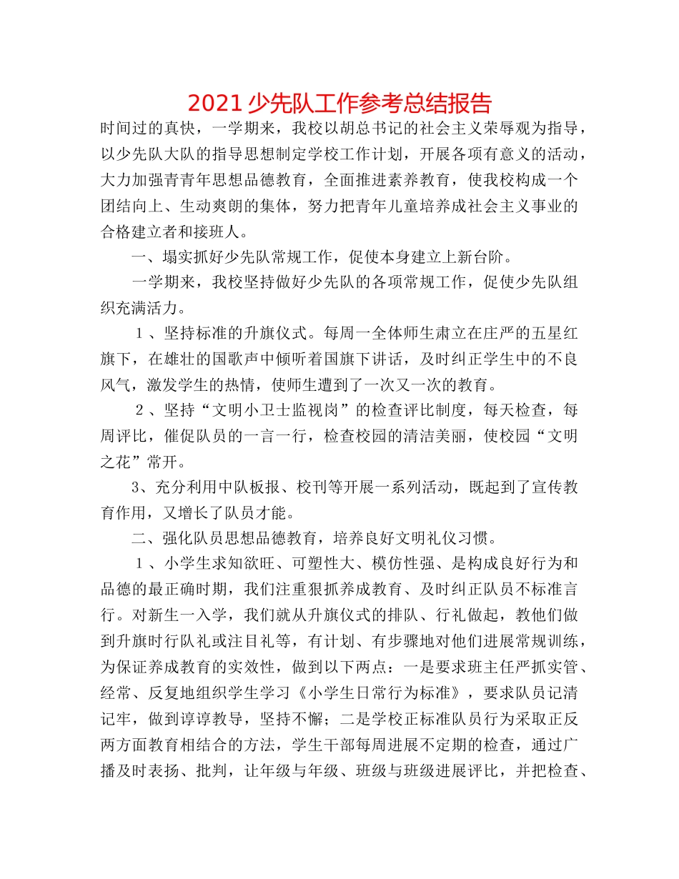 2024少先队工作参考总结报告 _第1页