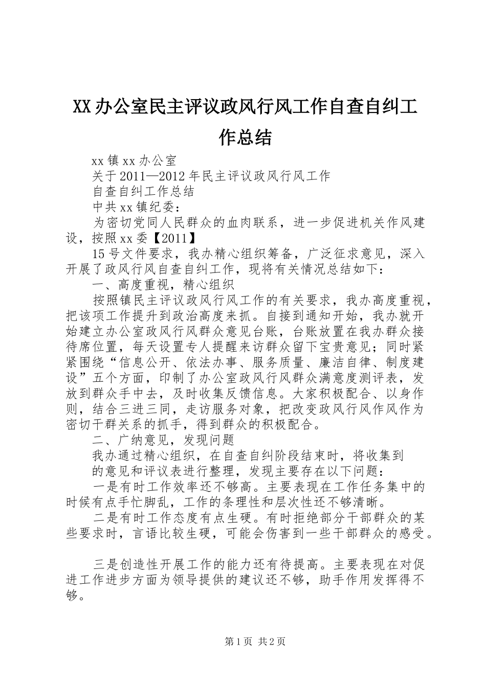 XX办公室民主评议政风行风工作自查自纠工作总结_第1页