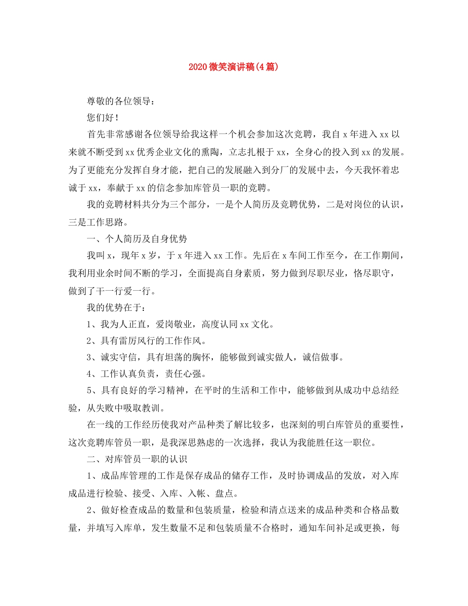 2024微笑演讲稿(4篇) _第1页