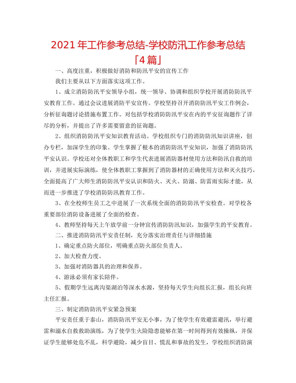 2024年工作参考总结-学校防汛工作参考总结「4篇」 _第1页