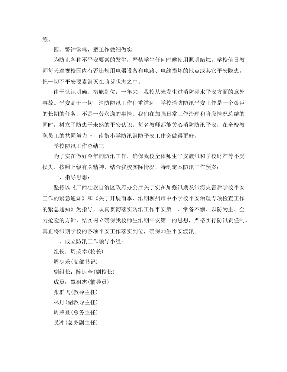 2024年工作参考总结-学校防汛工作参考总结「4篇」 _第2页