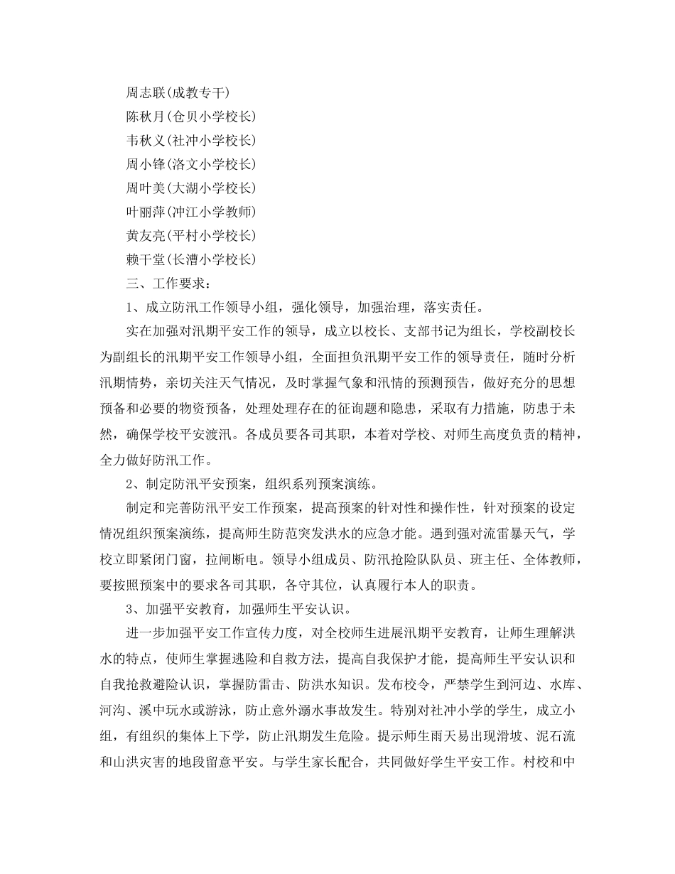 2024年工作参考总结-学校防汛工作参考总结「4篇」 _第3页