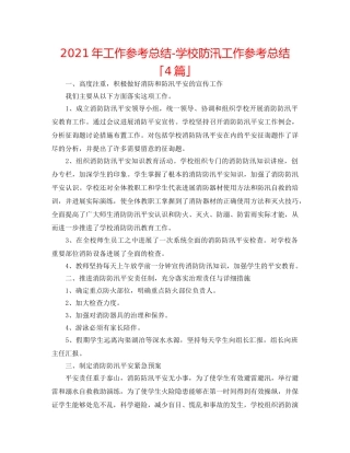 2024年工作参考总结-学校防汛工作参考总结「4篇」 