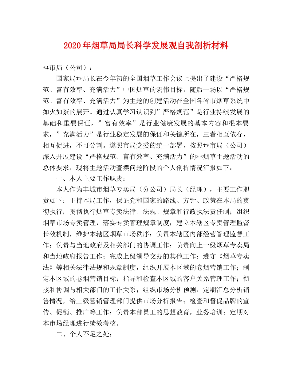 2024年烟草局局长科学发展观自我剖析材料 _第1页