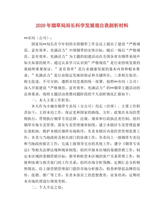 2024年烟草局局长科学发展观自我剖析材料 
