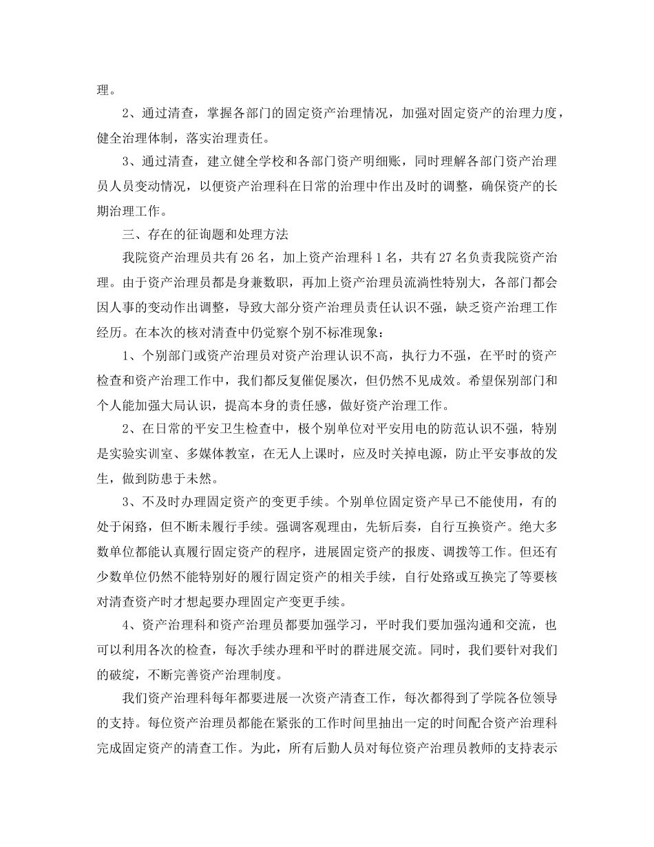 2024年工作参考总结-学校固定资产清查情况工作参考总结 _第2页