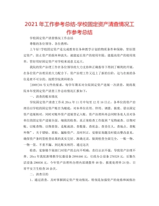 2024年工作参考总结-学校固定资产清查情况工作参考总结 