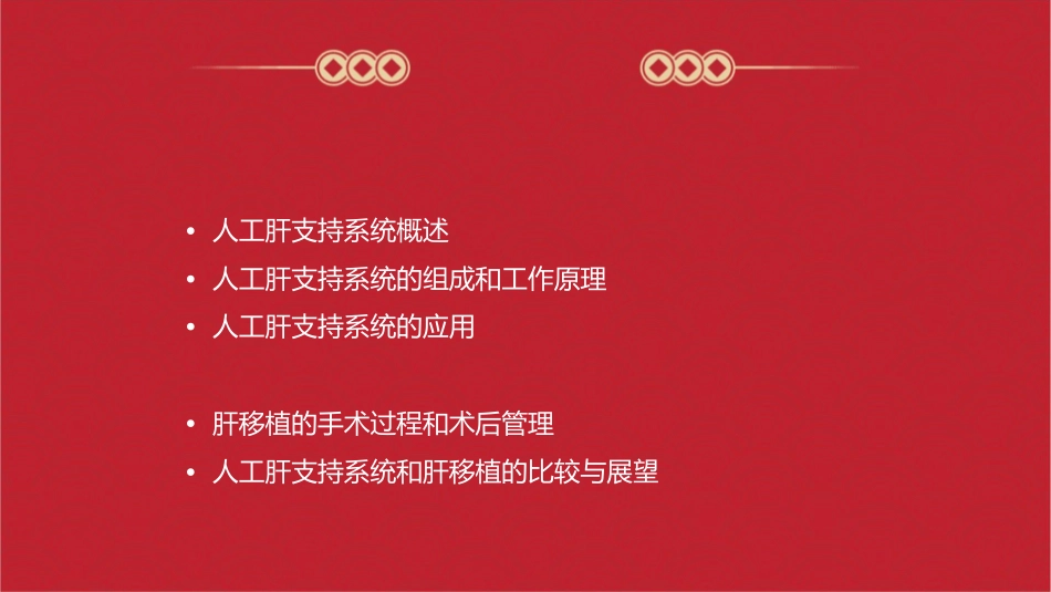 人工肝支持系统和肝移植课件1_第2页