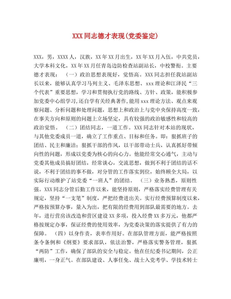 XXX同志德才表现(党委鉴定) (2) _第1页