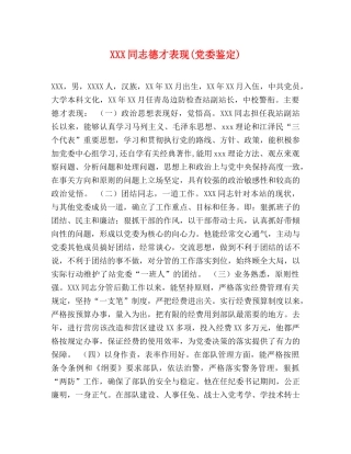 XXX同志德才表现(党委鉴定) (2) 