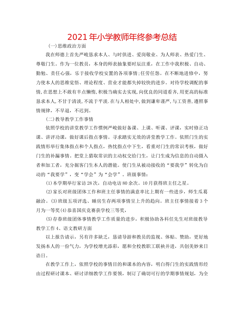 2024年小学教师年终参考总结 _第1页