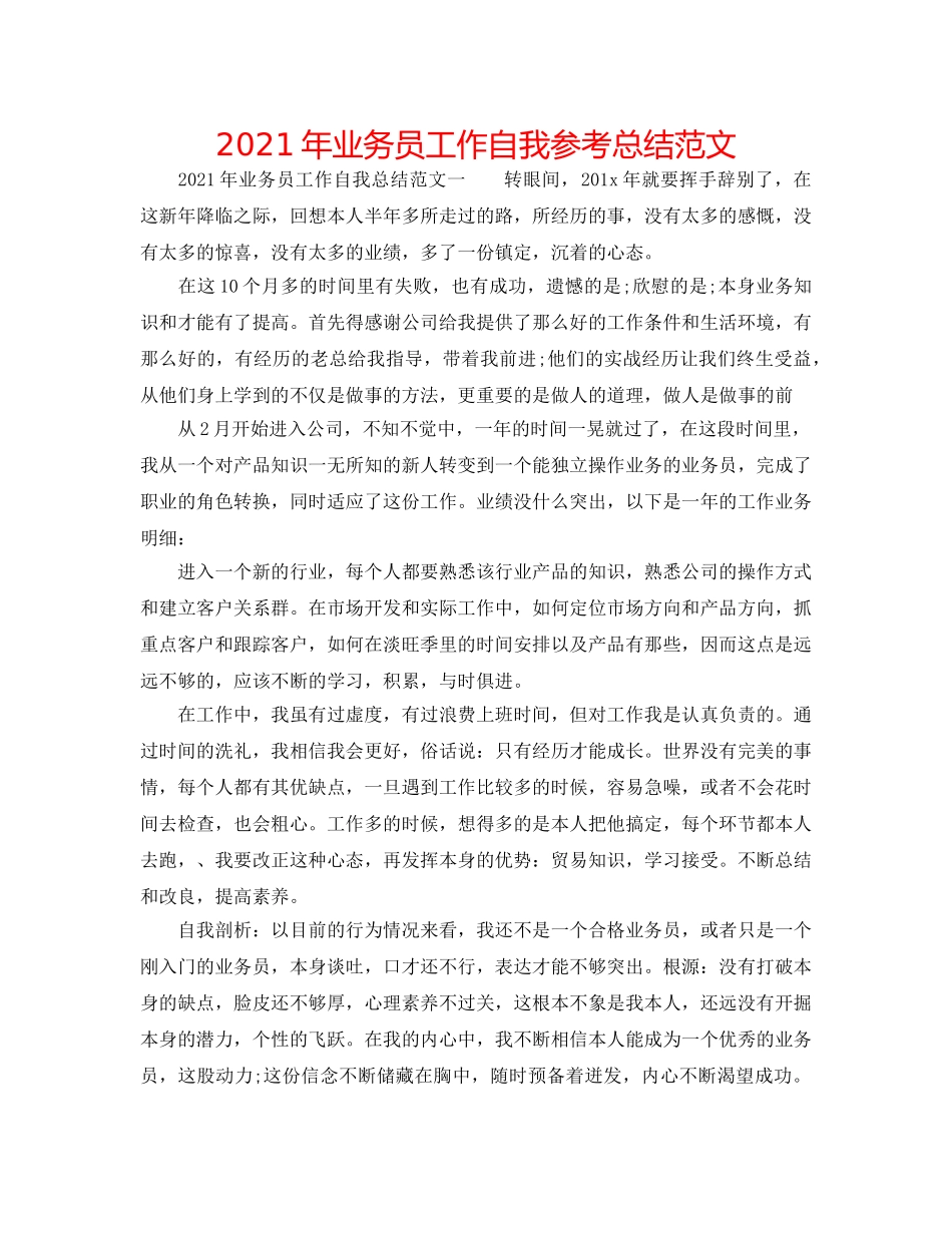2024年业务员工作自我参考总结范文 _第1页