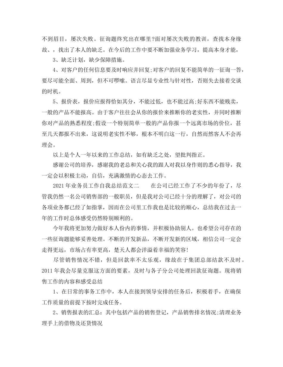 2024年业务员工作自我参考总结范文 _第3页