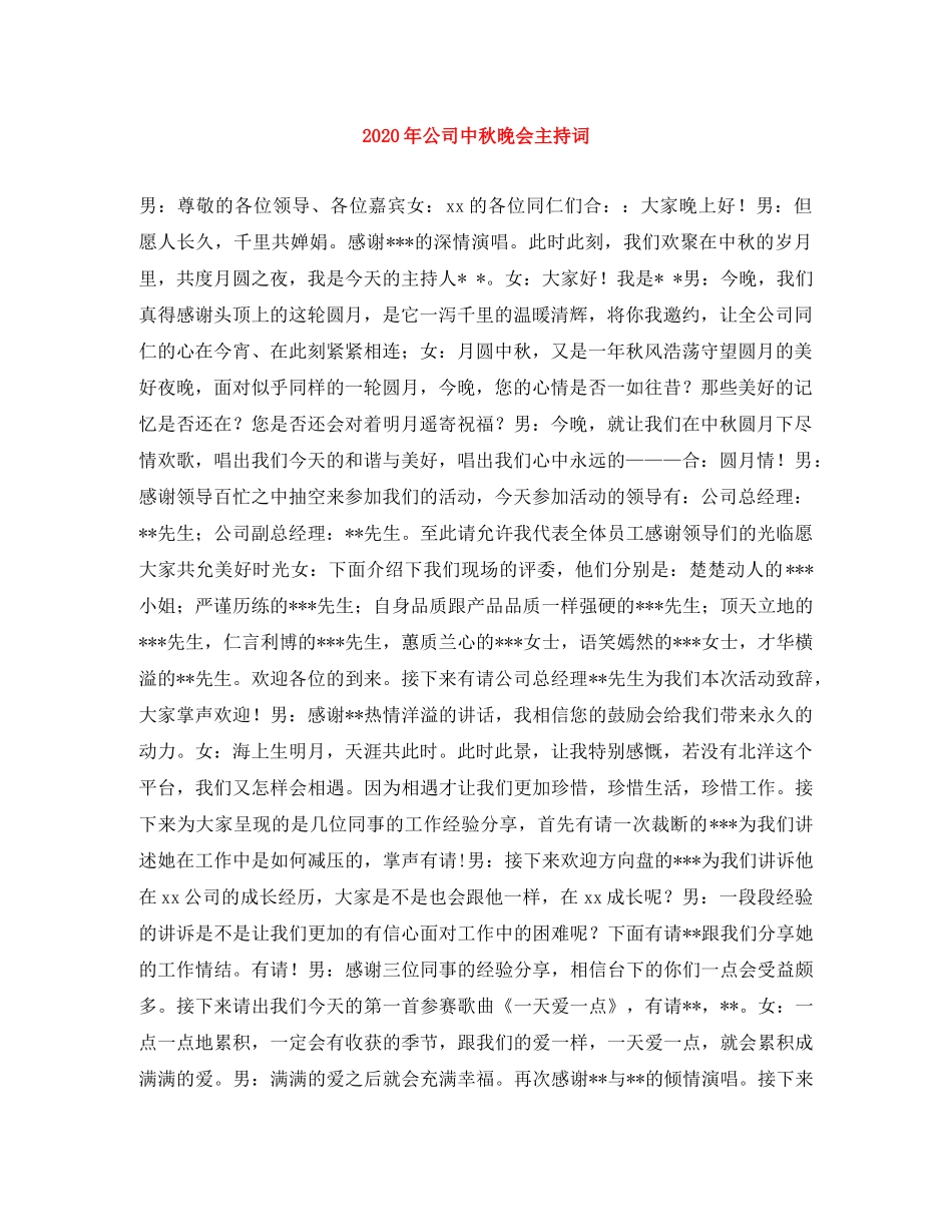 2024年公司中秋晚会主持词 _第1页