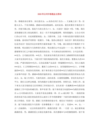 2024年公司中秋晚会主持词 