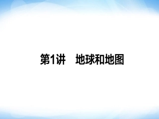 1.1.1地球和地图-ppt课件-高考地理-二轮复习