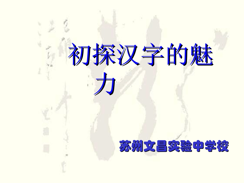 初探汉字的魅力_第1页