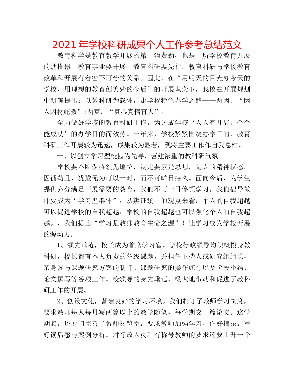 2024年学校科研成果个人工作参考总结范文 _第1页