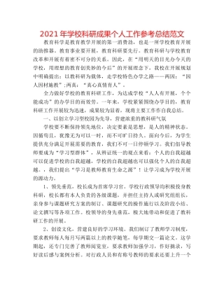 2024年学校科研成果个人工作参考总结范文 
